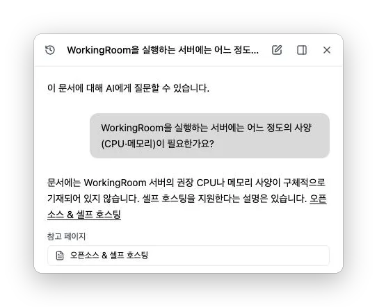 WorkingRoom 한국어 공개 페이지의 AI 채팅. 서버에 필요한 사양(CPU·메모리)을 묻는 질문에 AI가 「문서에는 권장 사양이 구체적으로 기재되어 있지 않다」고 답하고, 참고 페이지로 「오픈소스 & 셀프 호스팅」을 보여 주고 있다