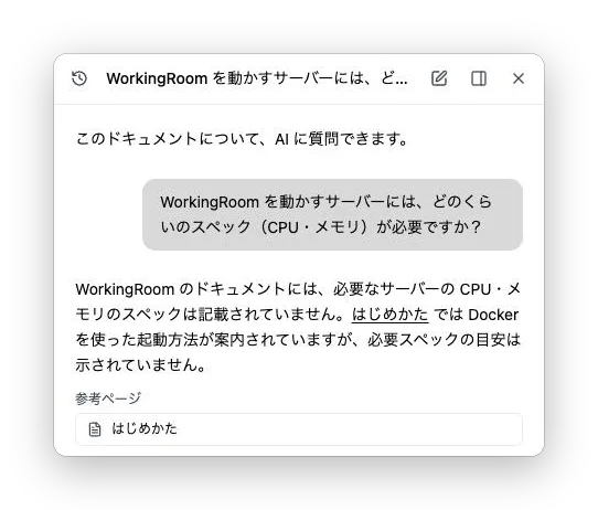 WorkingRoom の公開ページの AI チャット。「サーバーにはどのくらいのスペック（CPU・メモリ）が必要ですか？」という質問に、AI が「ドキュメントには必要スペックが記載されていません」と回答し、参考ページとして「はじめかた」を示している