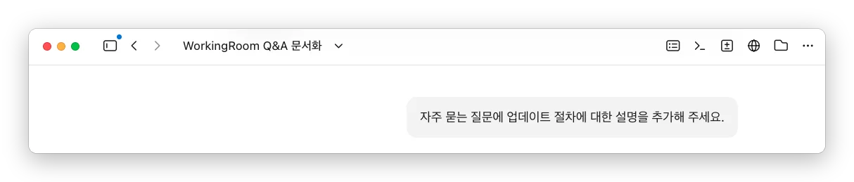 Claude Code Desktop에 자주 묻는 질문에 업데이트 절차 설명을 추가해 달라고 맡긴 지시 화면