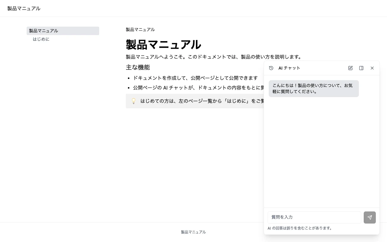 公開ページの AI チャット