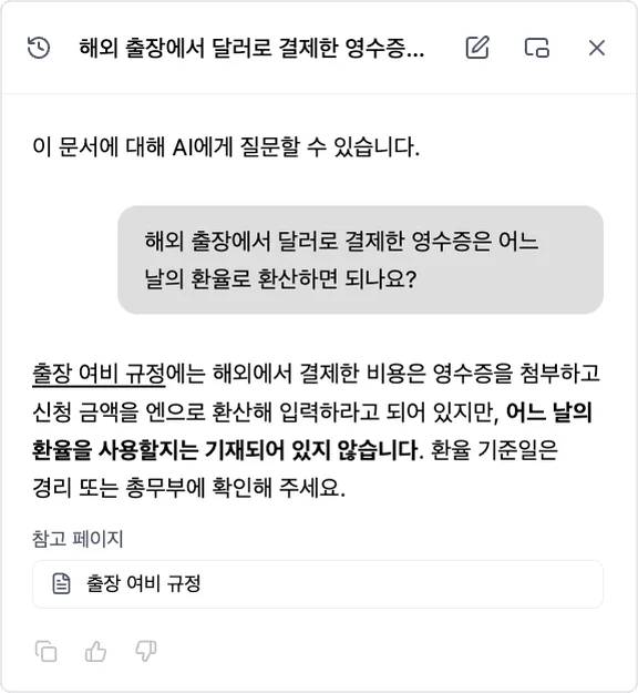 사내 매뉴얼의 AI 채팅. "해외 출장에서 달러로 결제한 영수증은 어느 날의 환율로 환산하면 되나요?"라는 질문에 AI가 "출장 여비 규정에는 신청 금액을 엔으로 환산해 입력하라고 되어 있지만, 어느 날의 환율을 사용할지는 기재되어 있지 않습니다"라고 답변하고, 참고 페이지로 "출장 여비 규정"을 보여 준다.