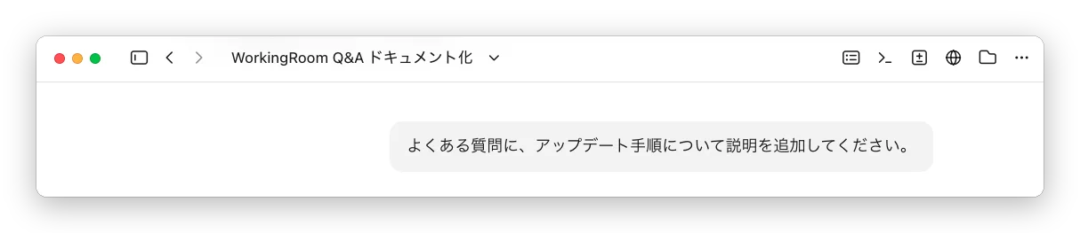 Claude Code Desktop に、よくある質問へアップデート手順の説明を追加するよう依頼した指示の画面