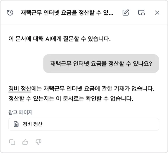사내 매뉴얼의 AI 채팅. "재택근무 인터넷 요금을 정산할 수 있나요?"라는 질문에 AI가 "경비 정산에는 재택근무 인터넷 요금에 관한 기재가 없습니다. 정산할 수 있는지는 이 문서로는 확인할 수 없습니다"라고 답변한다.