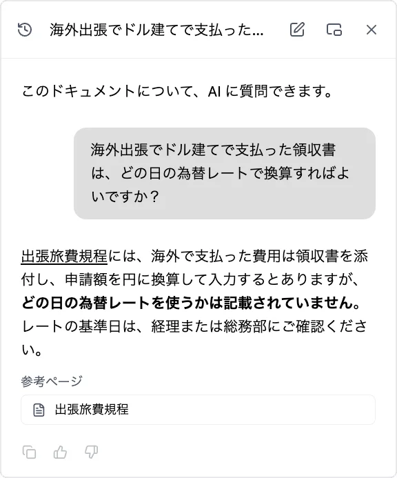 社内マニュアルの AI チャット。「海外出張でドル建てで支払った領収書は、どの日の為替レートで換算すればよいですか？」という質問に、AI が「出張旅費規程には、申請額を円に換算して入力するとありますが、どの日の為替レートを使うかは記載されていません」と回答し、参考ページとして「出張旅費規程」を示している