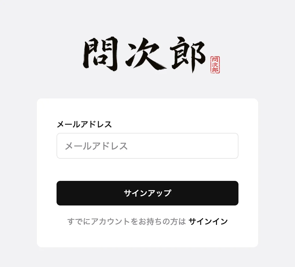 サインアップの画面