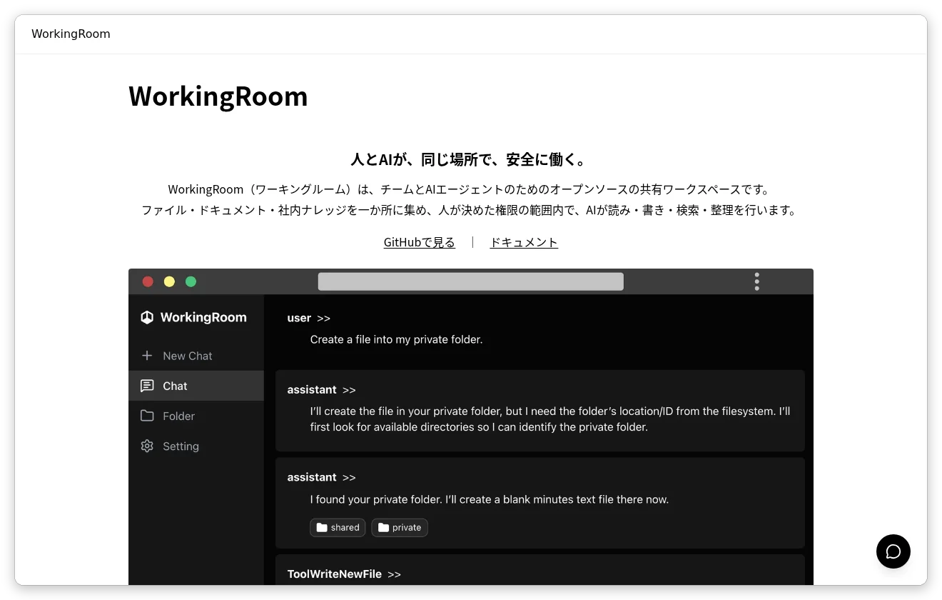 Claude が作成した WorkingRoom の LP の冒頭。キャッチコピー「人とAIが、同じ場所で、安全に働く。」、製品の紹介文、GitHub とドキュメントへのリンク、WorkingRoom の画面のスクリーンショットが表示されている