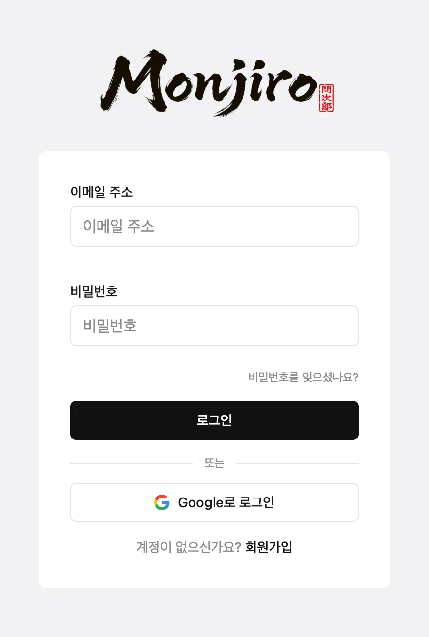 로그인 화면. 이메일 주소와 비밀번호 입력란, "비밀번호를 잊으셨나요?" 링크, "로그인" 버튼과 "Google로 로그인" 버튼이 있습니다.
