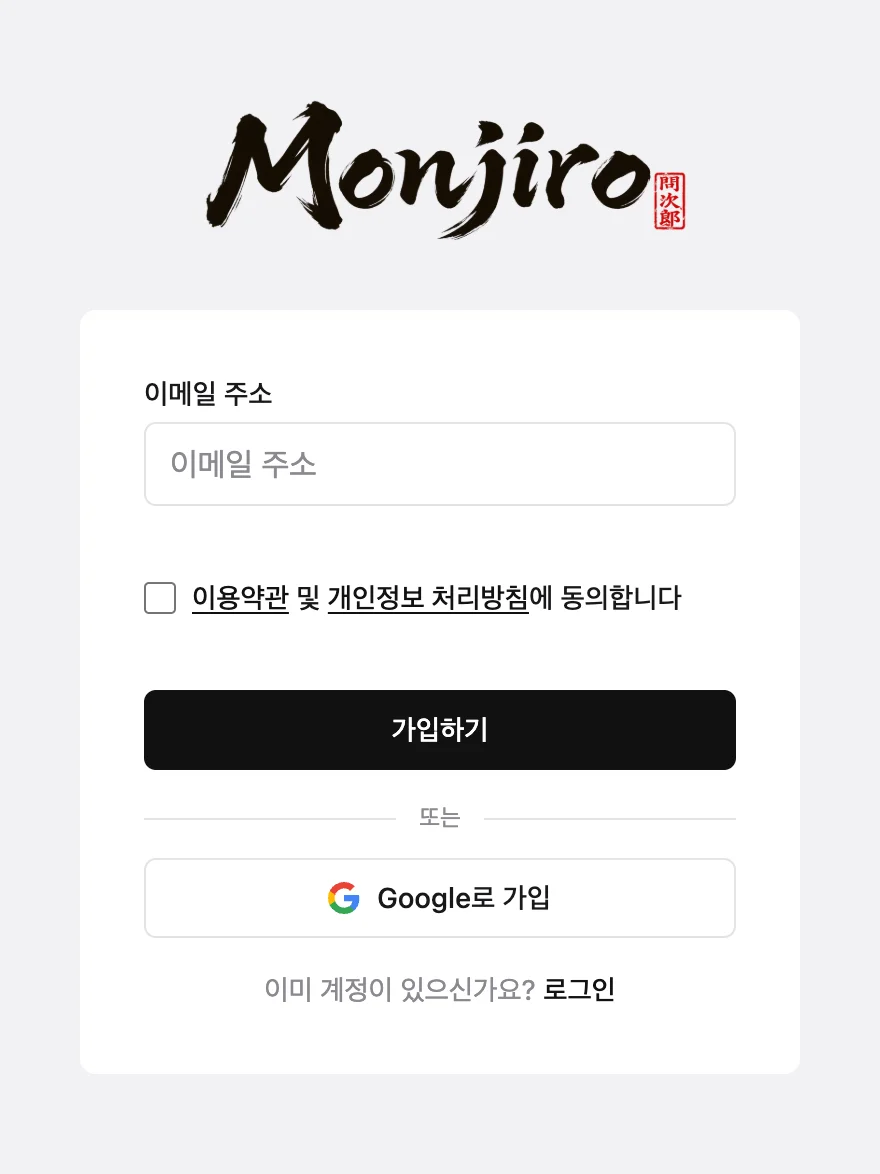 가입 화면. 이메일 주소 입력란, 이용약관 및 개인정보 처리방침 동의 체크박스, "가입하기" 버튼과 "Google로 가입" 버튼이 있습니다.