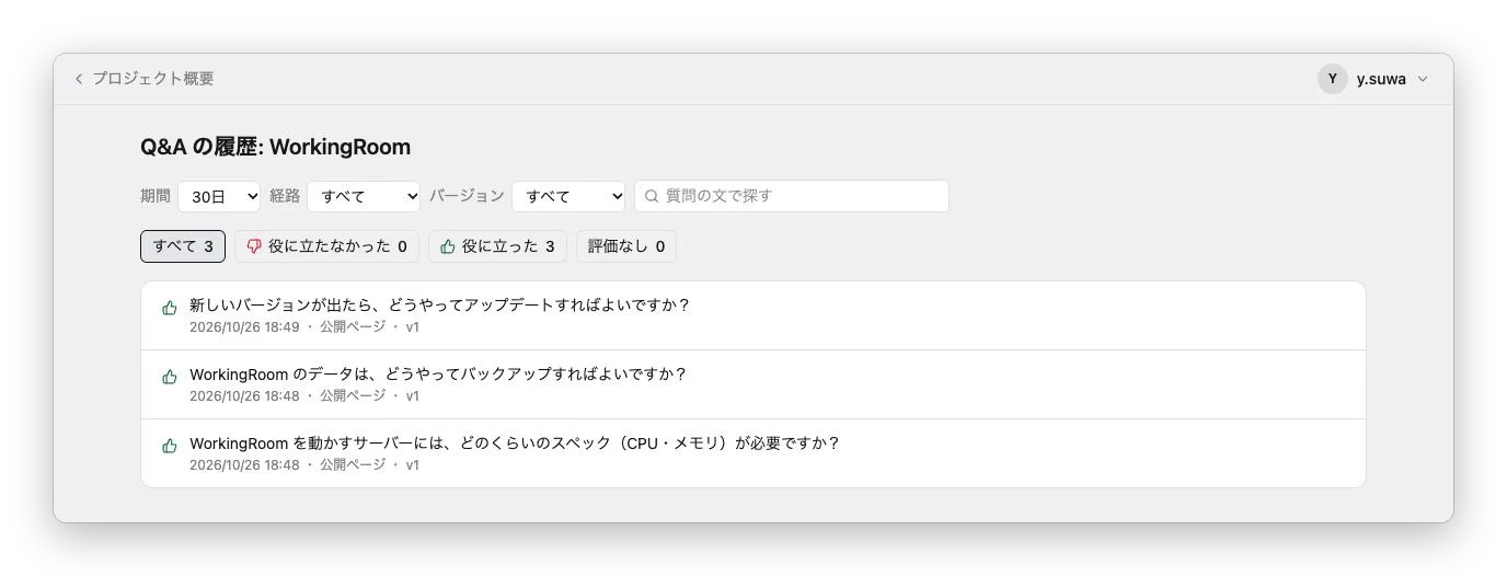 問次郎の「Q&A の履歴」の画面。サーバーのスペック、データのバックアップ、新しいバージョンへのアップデートの3つの質問が、質問した日時・経路（公開ページ）・回答に使った版（v1）とともに並んでいる