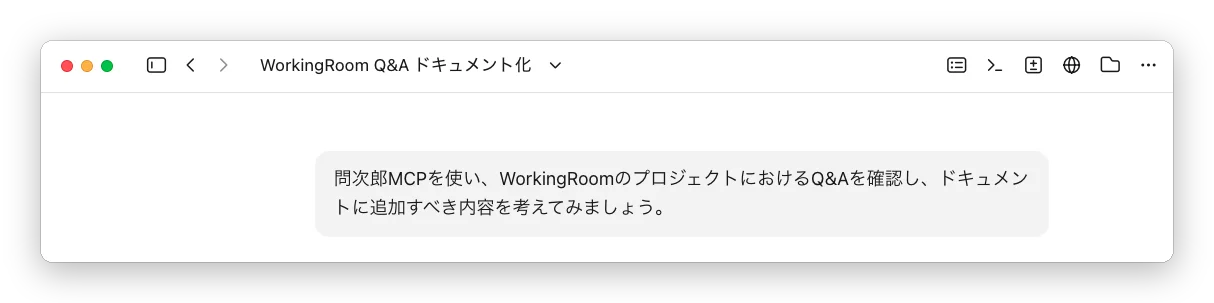 Claude Code Desktop に、WorkingRoom の Q&A を確認してドキュメントに追加すべき内容を考えるよう依頼した指示の画面