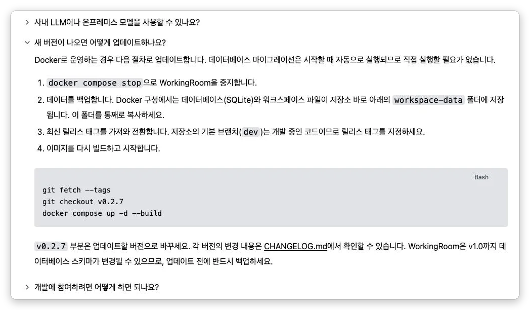 Claude가 WorkingRoom LP에 추가한 자주 묻는 질문 「새 버전이 나오면 어떻게 업데이트하나요?」. 중지, 백업, 릴리스 태그로 전환, 다시 빌드의 4단계와 실행할 명령, 백업을 권하는 주의 문구가 표시되어 있다