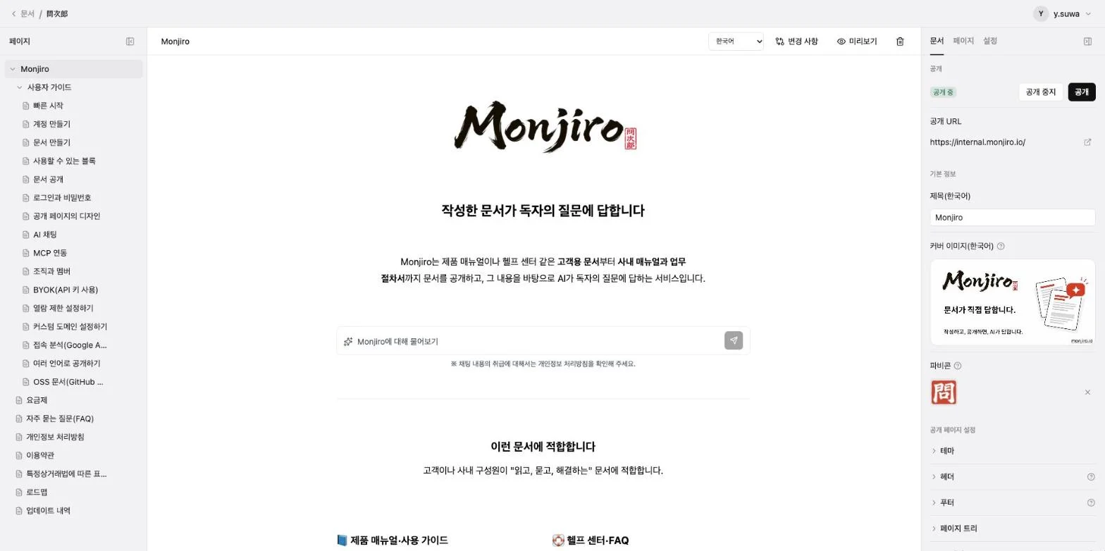 편집 화면. 왼쪽에 페이지 목록, 가운데에 본문, 오른쪽 패널에 "문서", "페이지", "설정" 탭이 있습니다. "문서" 탭에는 위에서부터 "공개", "기본 정보", "공개 페이지 설정"이 있습니다.