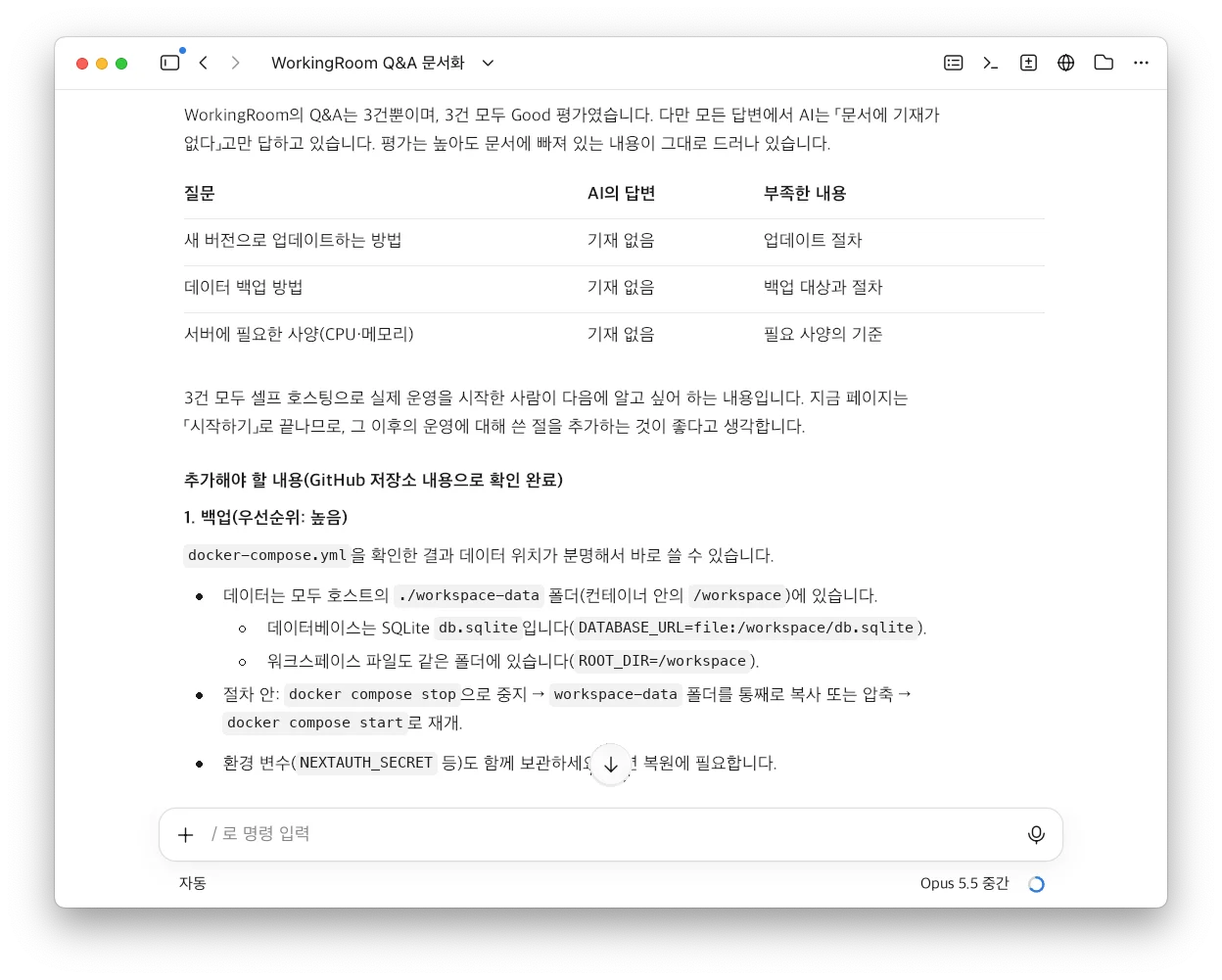 Claude Code Desktop에 표시된, Q&A를 바탕으로 한 Claude의 제안. 3가지 질문에 대해 AI의 답변과 부족한 내용(업데이트 절차, 백업 대상과 절차, 필요 사양의 기준)을 표로 정리하고, 그 아래에 저장소의 docker-compose.yml에서 확인한 내용을 바탕으로 백업 작성안을 보여 주고 있다