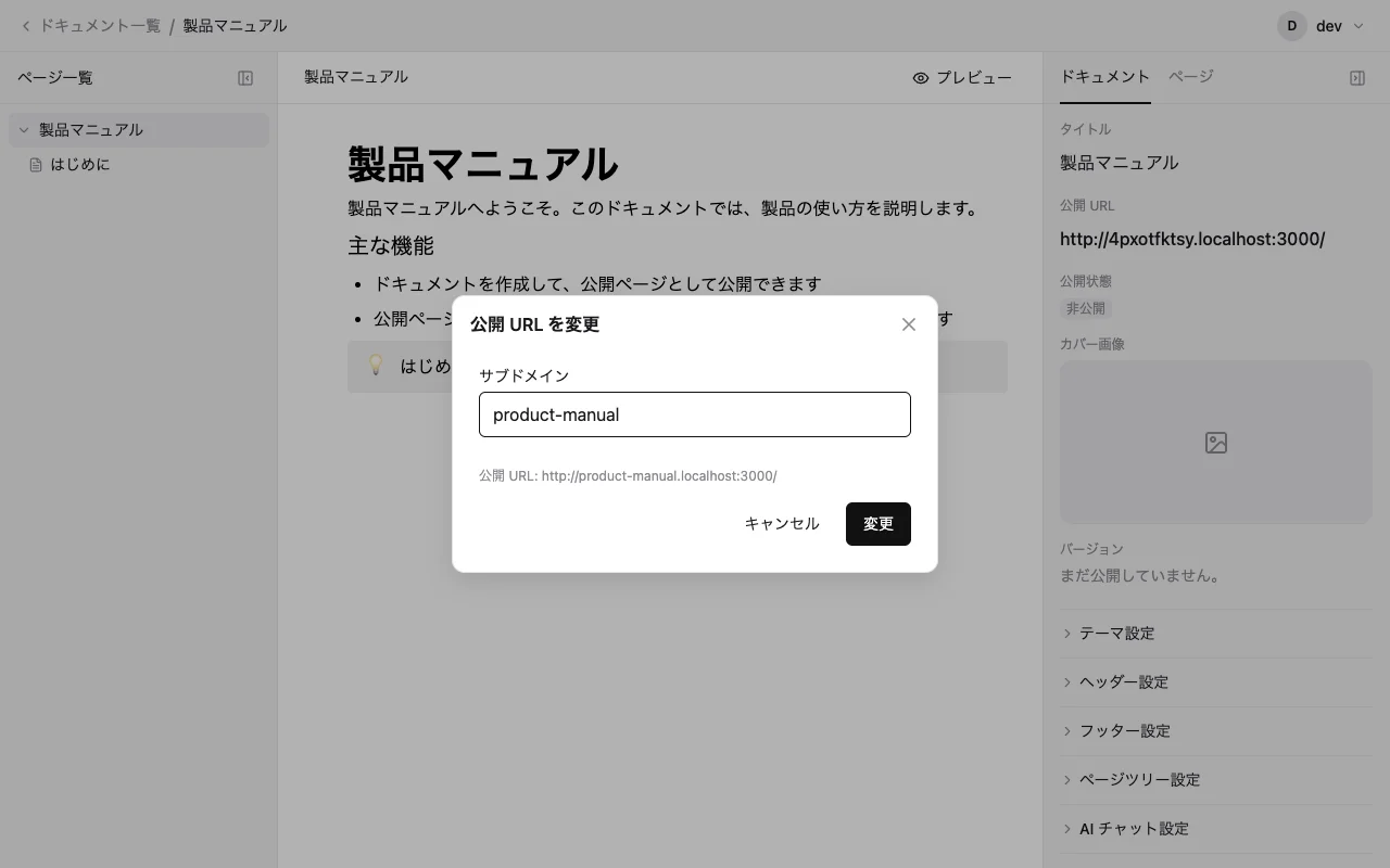 公開 URL を変更する画面
