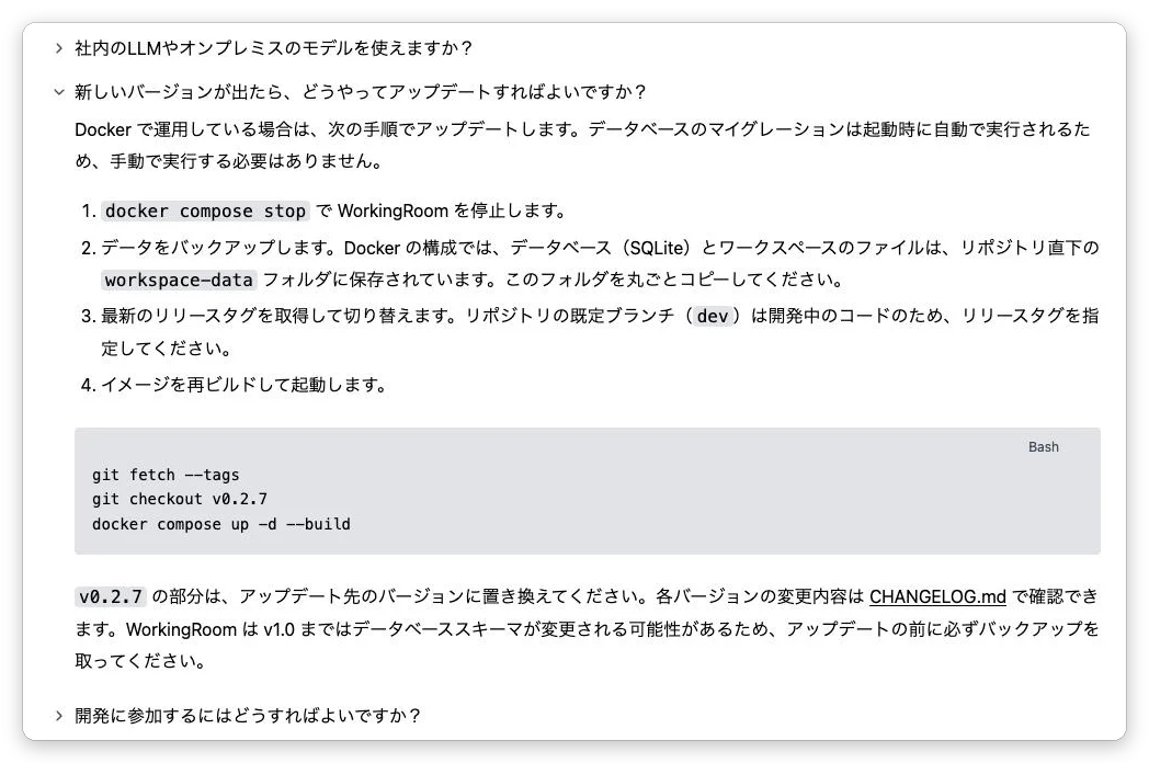 Claude が追加した、WorkingRoom の LP のよくある質問「新しいバージョンが出たら、どうやってアップデートすればよいですか？」。停止、バックアップ、リリースタグへの切り替え、再ビルドの4つの手順と、実行するコマンド、バックアップを取るよう促す注意書きが表示されている
