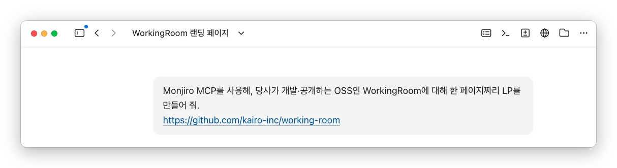 Claude Code Desktop에 WorkingRoom GitHub 저장소의 URL을 건네고, 한국어로 한 페이지 LP 작성을 맡긴 지시 화면