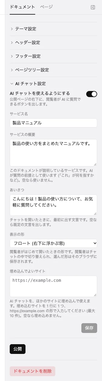 AI チャット設定