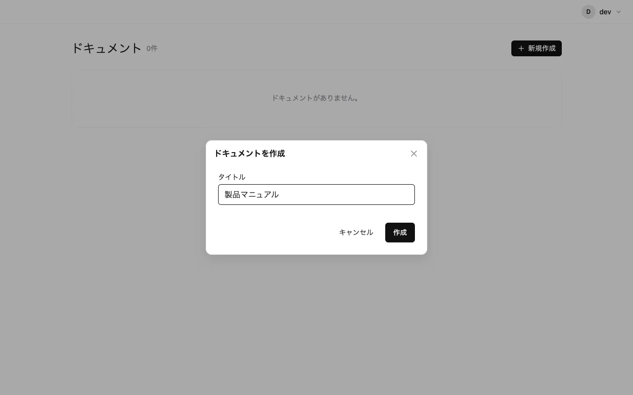 ドキュメントを作成する画面