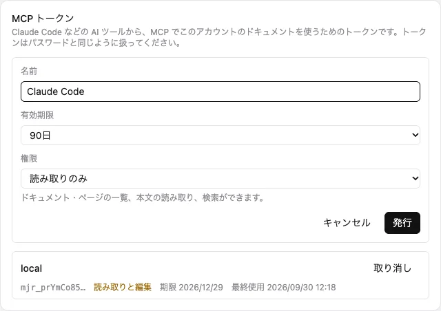 MCP トークンを発行する画面