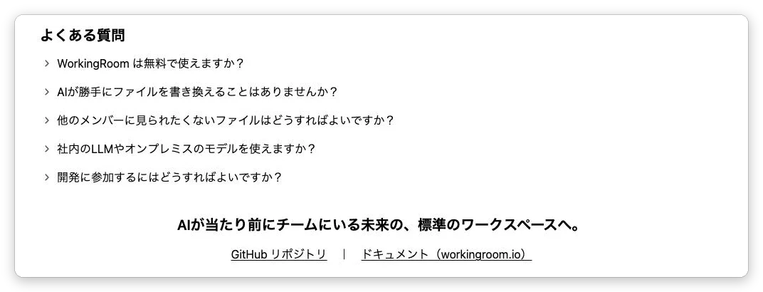 LP の「よくある質問」のセクション。無料で使えるか、AI が勝手にファイルを書き換えないか、見られたくないファイルの扱い、社内の LLM を使えるか、開発への参加方法の5つの質問が折りたたみで並び、その下に締めのコピーと GitHub・ドキュメントへのリンクがある