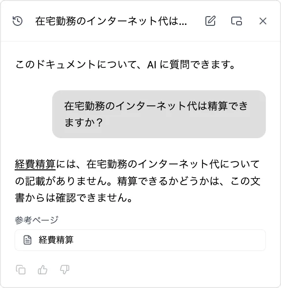 社内マニュアルの AI チャット。「在宅勤務のインターネット代は精算できますか？」という質問に、AI が「経費精算には、在宅勤務のインターネット代についての記載がありません。精算できるかどうかは、この文書からは確認できません」と回答している