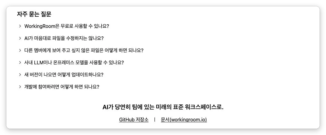 LP의 「자주 묻는 질문」 섹션. 무료 여부, AI가 마음대로 파일을 수정하는지, 보여 주고 싶지 않은 파일의 처리, 사내 LLM 사용, 업데이트 방법, 개발 참여 방법의 6가지 질문이 접힌 상태로 나란히 있고, 그 아래에 마무리 문구와 GitHub·문서 링크가 있다
