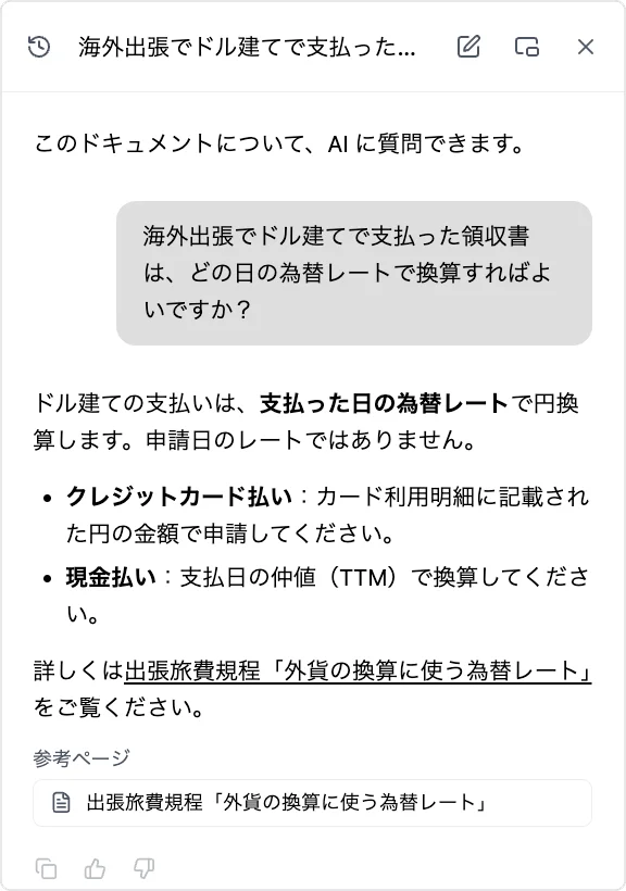 ルールを追記して公開した後の社内マニュアルの AI チャット。「海外出張でドル建てで支払った領収書は、どの日の為替レートで換算すればよいですか？」という質問に、AI が「ドル建ての支払いは、支払った日の為替レートで円換算します。申請日のレートではありません」と回答し、クレジットカード払いはカード利用明細に記載された円の金額で申請すること、現金払いは支払日の仲値（TTM）で換算することを箇条書きで示し、参考ページとして出張旅費規程の「外貨の換算に使う為替レート」を示している
