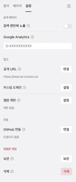 오른쪽 패널의 "설정" 탭. "공개 페이지"에 "검색 엔진에 노출"과 "Google Analytics", "접근"에 "공개 URL", "커스텀 도메인", "열람 제한", "연동"에 "GitHub 연동", "위험한 작업"에 "보관"과 "삭제"가 있으며, 각 항목 이름 옆에 "?" 아이콘이 있습니다.