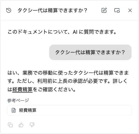 社内マニュアルの AI チャット。「タクシー代は精算できますか？」という質問に、AI が「業務での移動に使ったタクシー代は精算できます。ただし、利用前に上長の承認が必要です」と回答し、参考ページとして「経費精算」を示している