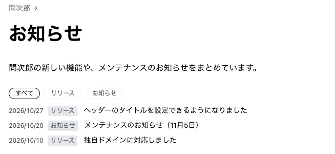 公開ページの「お知らせ」。説明文の下に「すべて」「リリース」「お知らせ」の絞り込みのボタンがあり、「2026/10/27 リリース ヘッダーのタイトルを設定できるようになりました」「2026/10/20 お知らせ メンテナンスのお知らせ（11月5日）」「2026/10/10 リリース 独自ドメインに対応しました」が新しい順に並んでいる。