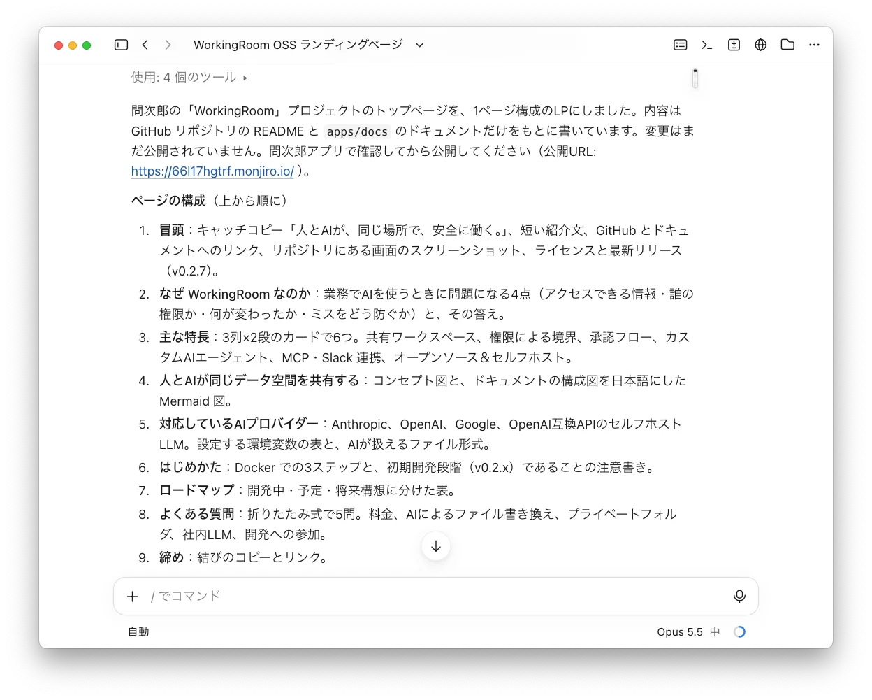 Claude Code Desktop に表示された、LP の作成が終わったあとの Claude からの報告。根拠にした資料、公開していないこと、上から順のページの構成（冒頭、なぜ WorkingRoom なのか、主な特長、データ空間の共有、対応している AI プロバイダー、はじめかた、ロードマップ、よくある質問、締め）が書かれている
