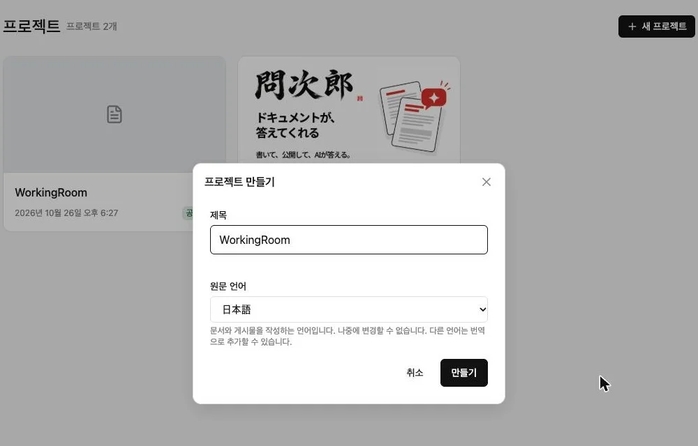 프로젝트 만들기 화면. 「제목」에 「WorkingRoom」, 「원문 언어」에 「일본어」를 입력하고 「만들기」 버튼을 누르기 전의 상태