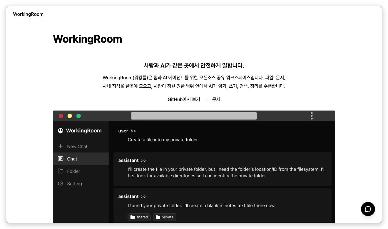 Claude가 만든 WorkingRoom LP의 도입부. 캐치프레이즈, 제품 소개문, GitHub와 문서 링크, WorkingRoom 화면의 스크린샷이 표시되어 있다