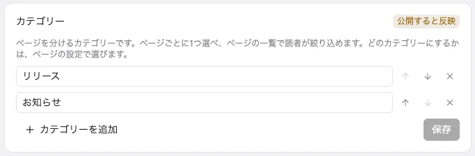 プロジェクトの設定の「カテゴリー」（公開すると反映）。「リリース」「お知らせ」の2つのカテゴリーの入力欄と、並べ替え・削除のボタン、「カテゴリーを追加」と「保存」のボタンがある。