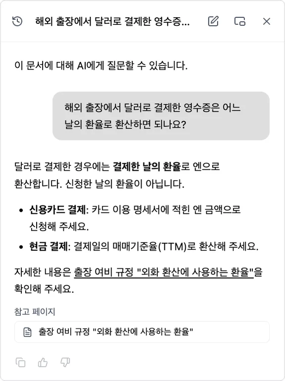 규칙을 추가해 공개한 뒤의 사내 매뉴얼 AI 채팅. "해외 출장에서 달러로 결제한 영수증은 어느 날의 환율로 환산하면 되나요?"라는 질문에 AI가 "달러로 결제한 경우에는 결제한 날의 환율로 엔으로 환산합니다. 신청한 날의 환율이 아닙니다"라고 답변하고, 신용카드 결제는 카드 이용 명세서에 적힌 엔 금액으로 신청할 것, 현금 결제는 결제일의 매매기준율(TTM)로 환산할 것을 목록으로 보여 주며, 참고 페이지로 출장 여비 규정의 "외화 환산에 사용하는 환율"을 보여 준다.