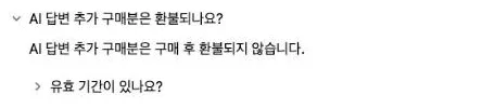 공개 페이지의 토글 예시. 요약 줄 "AI 답변 추가 구매분은 환불되나요?"가 펼쳐져 있고, 안에 "AI 답변 추가 구매분은 구매 후 환불되지 않습니다."와 닫힌 상태의 중첩 토글 "유효 기간이 있나요?"가 표시되어 있습니다.