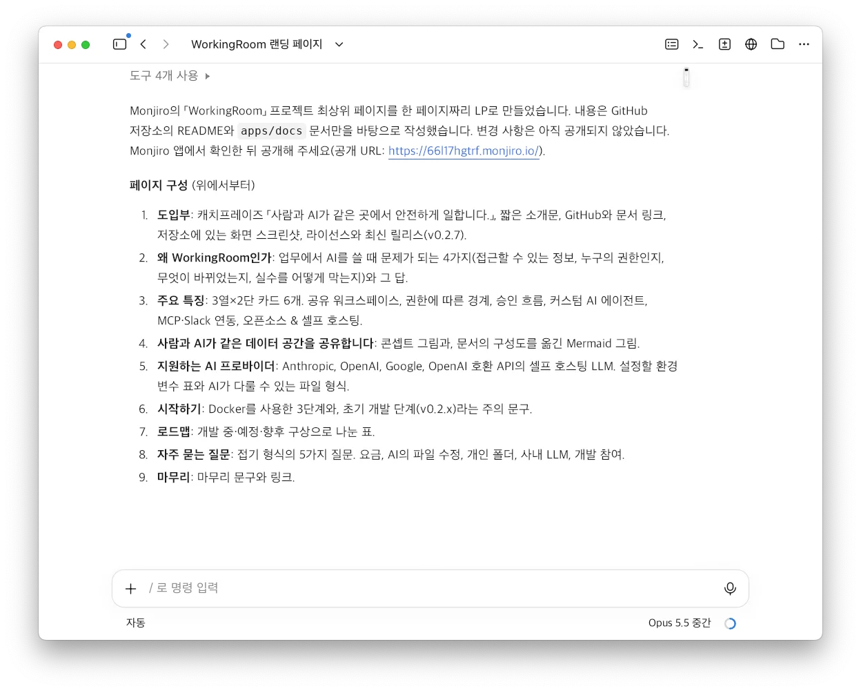 LP 작성이 끝난 뒤 Claude Code Desktop에 표시된 Claude의 보고. 근거로 삼은 자료, 공개하지 않았다는 점, 위에서부터의 페이지 구성(도입, 왜 WorkingRoom인가, 주요 특징, 데이터 공간 공유, 지원하는 AI 프로바이더, 시작하기, 로드맵, 자주 묻는 질문, 마무리)이 적혀 있다