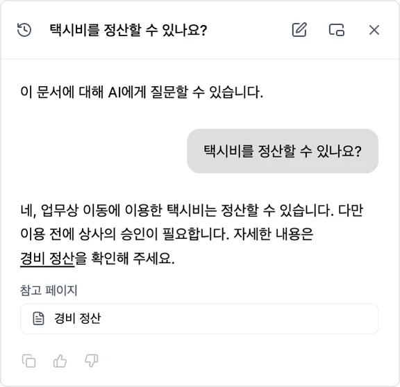 사내 매뉴얼의 AI 채팅. "택시비를 정산할 수 있나요?"라는 질문에 AI가 "업무상 이동에 이용한 택시비는 정산할 수 있습니다. 다만 이용 전에 상사의 승인이 필요합니다"라고 답변하고, 참고 페이지로 "경비 정산"을 보여 준다.