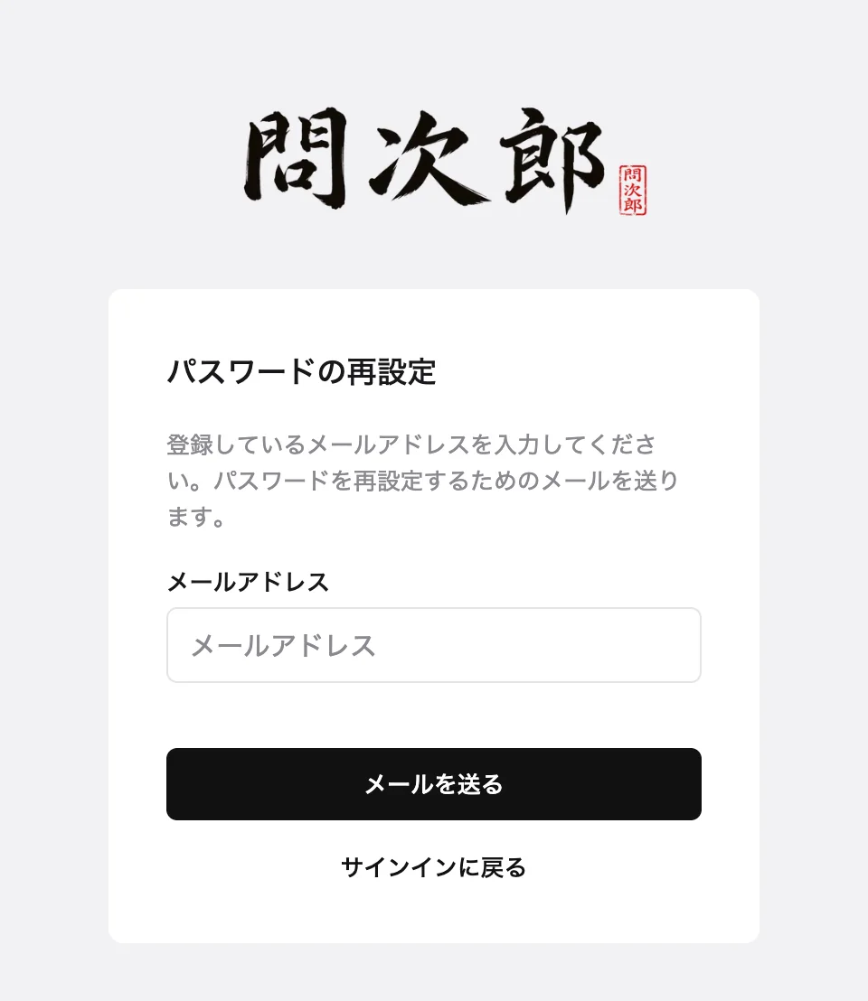 パスワードの再設定のメールを送る画面