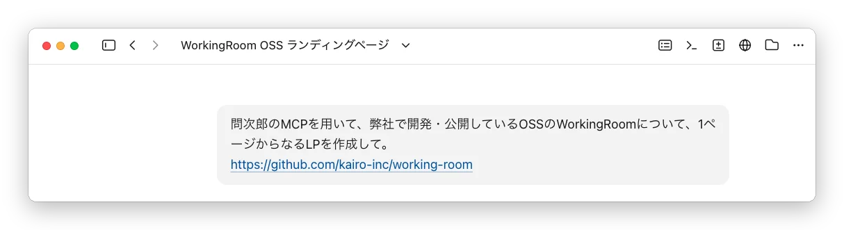 Claude Code Desktop に、WorkingRoom の GitHub リポジトリの URL を渡して、1ページの LP の作成を依頼した指示の画面