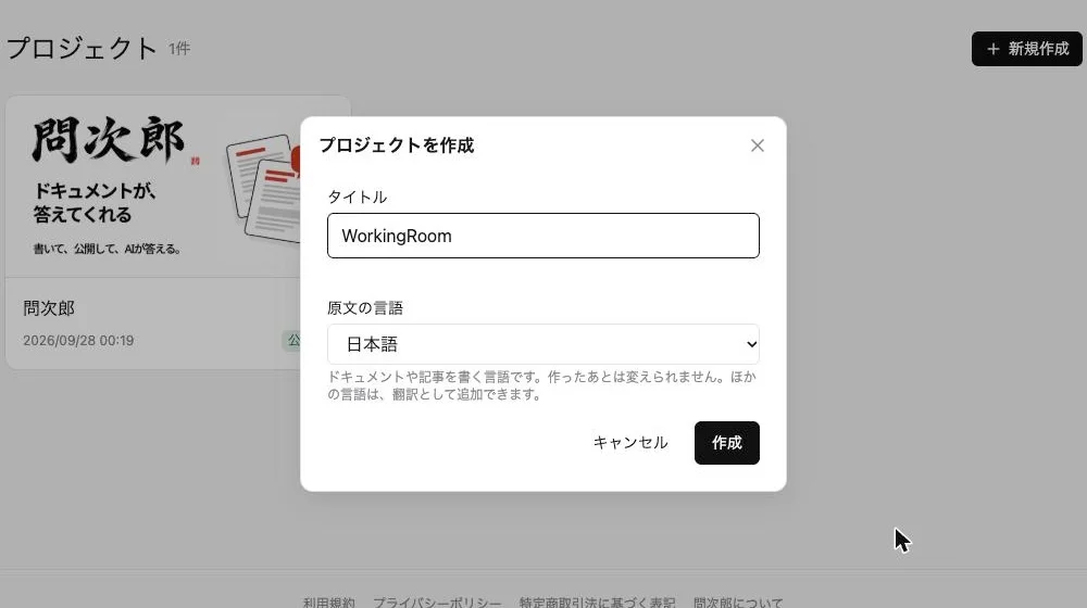 プロジェクトを作成する画面。「タイトル」に「WorkingRoom」、「原文の言語」に「日本語」を入力し、「作成」ボタンを押す前の状態
